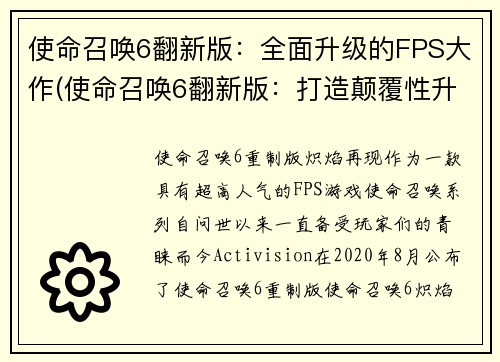 使命召唤6翻新版：全面升级的FPS大作(使命召唤6翻新版：打造颠覆性升级的FPS巨作)