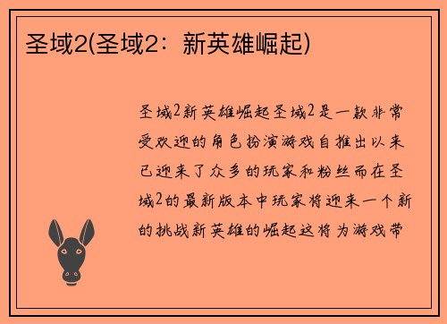 圣域2(圣域2：新英雄崛起)