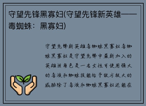 守望先锋黑寡妇(守望先锋新英雄——毒蜘蛛：黑寡妇)