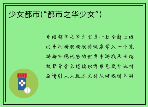 少女都市(“都市之华少女”)