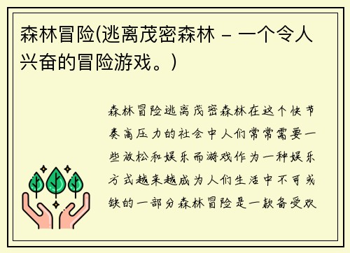 森林冒险(逃离茂密森林 - 一个令人兴奋的冒险游戏。)
