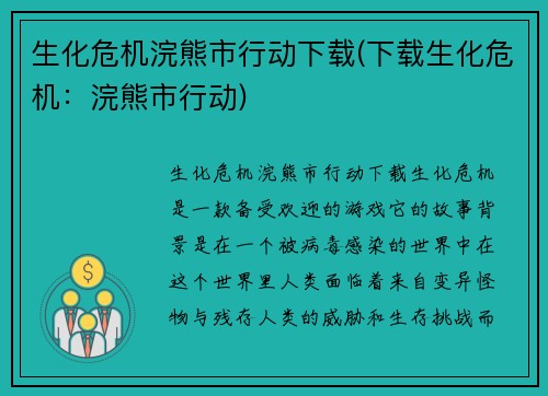 生化危机浣熊市行动下载(下载生化危机：浣熊市行动)