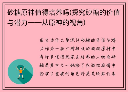 砂糖原神值得培养吗(探究砂糖的价值与潜力——从原神的视角)