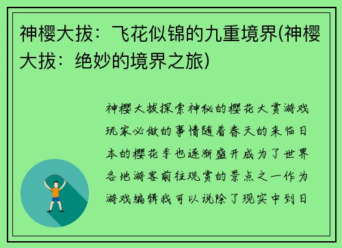 神樱大拔：飞花似锦的九重境界(神樱大拔：绝妙的境界之旅)