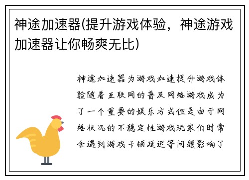 神途加速器(提升游戏体验，神途游戏加速器让你畅爽无比)