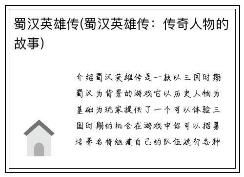 蜀汉英雄传(蜀汉英雄传：传奇人物的故事)